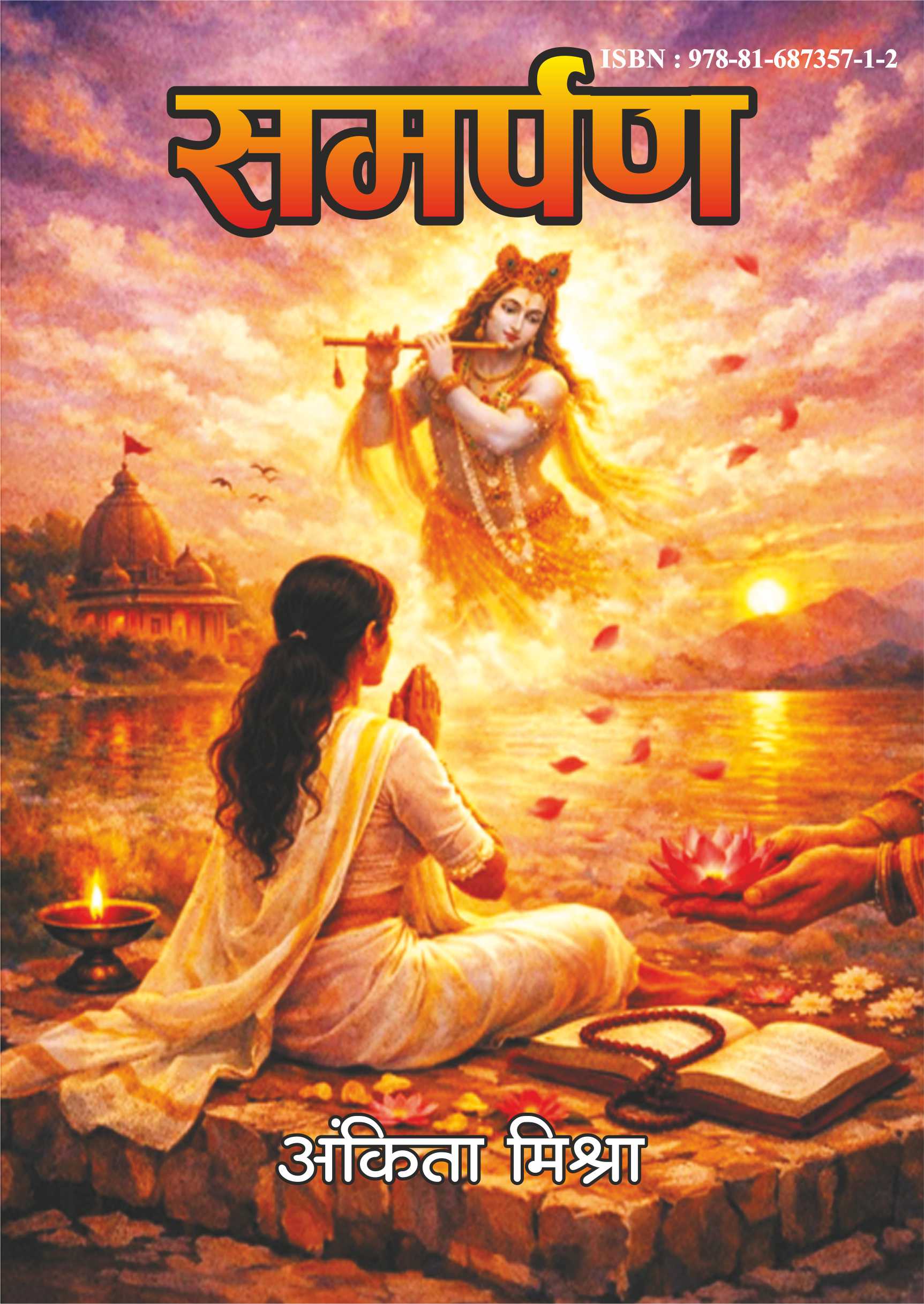 समर्पण